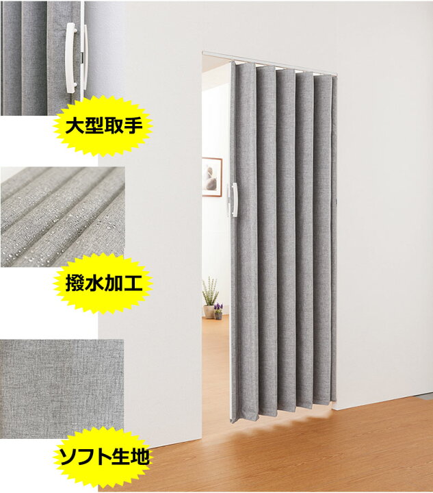 楽天市場 送料無料 アコーディオンドア 規格品だからこそできる激安価格でアコーデイオンドア アコーディオンドア Sv2 間仕切り 100x174cm グレー インテリアカタオカ