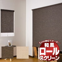 楽天市場 送料無料 ロールスクリーンを1cm単位でオーダー お買い得なロールスクリーン 納期2週間程度 目隠しや間仕切りとしても使用可能 ロールカーテン アルティス ナチュラルタイプ インテリアカタオカ