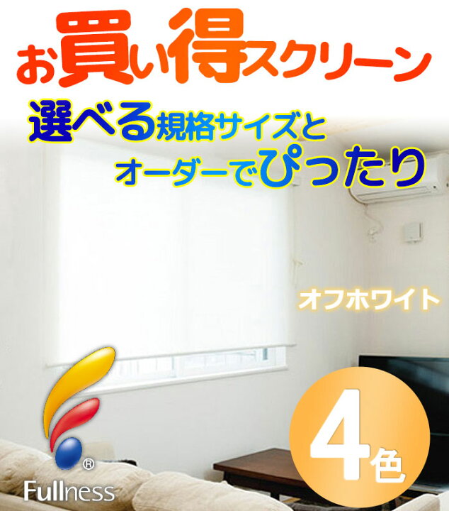 楽天市場】ロールスクリーンを1cm単位でオーダー お買い得なロール 