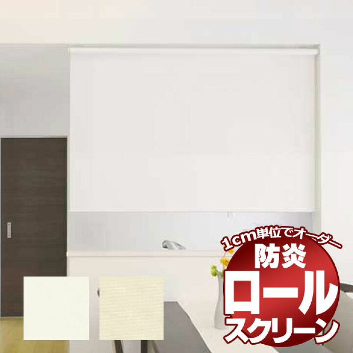 楽天市場】ロールスクリーンを1cm単位でオーダー お買い得なロール 
