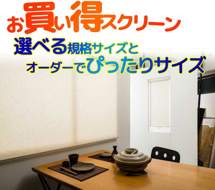 楽天市場】ロールスクリーン オーダー お求めやすい 目隠しや間仕切り 