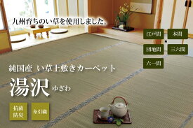 【最大ポイント21倍＋クーポン】純国産 い草 上敷き カーペット 糸引織 『湯沢』 江戸間3畳(約176×261cm）