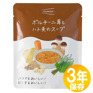 【送料無料】防災グッズ 非常食 災害備蓄用 IZAMESHI(イザメシ) 長期保存食 3年保存 おかず ポルチーニ茸とハト麦のスープ10個セット(636464)