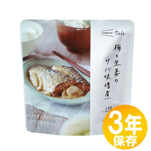 【送料無料】防災グッズ 非常食 災害備蓄用 IZAMESHI(イザメシ) 長期保存食 3年保存 おかず 梅と生姜のサバ味噌煮10個セット(635563)