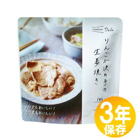 防災グッズ 非常食 災害備蓄用 IZAMESHI(イザメシ) 長期保存食 3年保存 おかず りんごが決め手の生姜焼き 10個セット