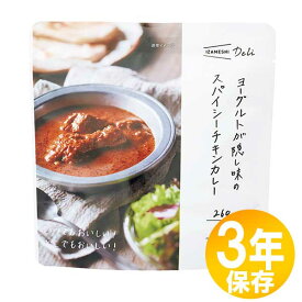 防災グッズ 非常食 災害備蓄用 IZAMESHI(イザメシ) 長期保存食 3年保存 おかず ヨーグルトが隠し味のスパイシーチキンカレー 10個セット