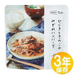 【送料無料】防災グッズ 非常食 災害備蓄用 IZAMESHI(イザメシ) 長期保存食 3年保存 おかず ひじきときのこのみぞれハンバーグ10個セット(636344)