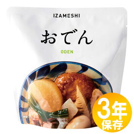 【送料無料】防災グッズ 非常食 災害備蓄用 IZAMESHI(イザメシ) 長期保存食 3年保存 おかず おでん10個セット(637373)
