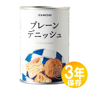 【送料無料】防災グッズ 非常食 災害備蓄用 IZAMESHI(イザメシ) 長期保存食 3年保存 パン プレーンデニッシュ10個セット(637385)
