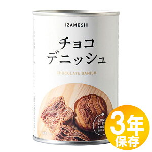 【送料無料】防災グッズ 非常食 災害備蓄用 IZAMESHI(イザメシ) 長期保存食 3年保存 パン チョコデニッシュ10個セット(637383)