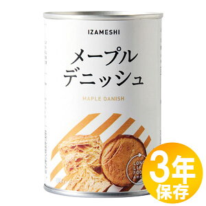 【送料無料】防災グッズ 非常食 災害備蓄用 IZAMESHI(イザメシ) 長期保存食 3年保存 パン メープルデニッシュ10個セット(637384)