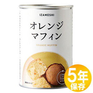 【送料無料】防災グッズ 非常食 災害備蓄用 IZAMESHI(イザメシ) 長期保存食 5年保存 パン オレンジマフィン10個セット(637382)