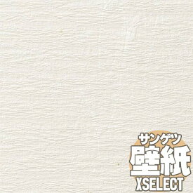 【10m以上購入で送料無料】壁紙 クロス サンゲツの壁紙！XSELECT エクセレクト SHITSURAHI 和紙 SGB2068 10m以上1m単位で販売