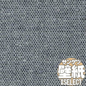 【10m以上購入で送料無料】壁紙 クロス サンゲツの壁紙！XSELECT エクセレクト SHITSURAHI 織 SGB2122 10m以上1m単位で販売