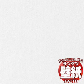 【10m以上購入で送料無料】サンゲツ壁紙 フェイス (FAITH) PW-11 10m以上1m単位で販売