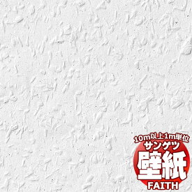 【10m以上購入で送料無料】サンゲツ壁紙 フェイス (FAITH) PW-13 10m以上1m単位で販売