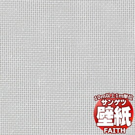【10m以上購入で送料無料】サンゲツ壁紙 フェイス (FAITH) PW-21 10m以上1m単位で販売