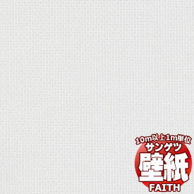 【10m以上購入で送料無料】サンゲツ壁紙 フェイス (FAITH) PW-22 10m以上1m単位で販売