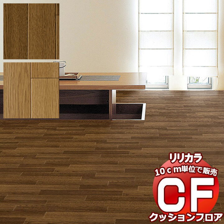 楽天市場】送料無料 床シート CF クッションフロア！Wood LH-81599 