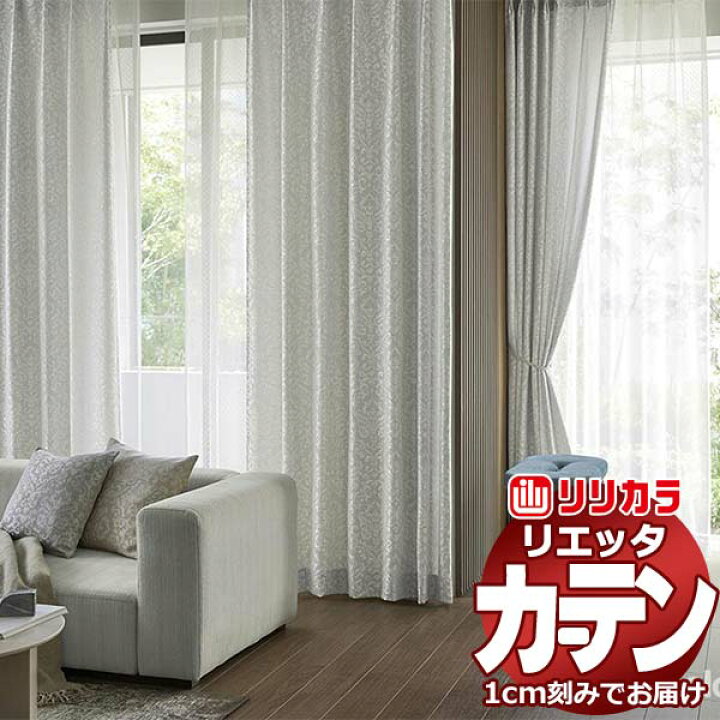楽天市場】カーテン シェード リリカラ リエッタ プレーンシェード 