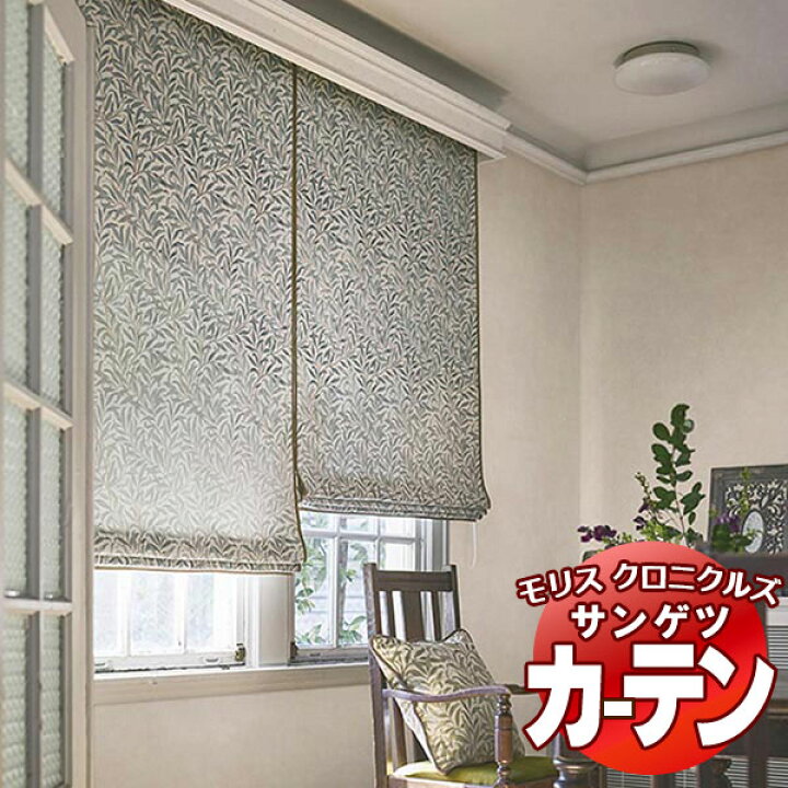 楽天市場】カーテン サンゲツ ウィリアムモリス LP仕様（形態安定加工 