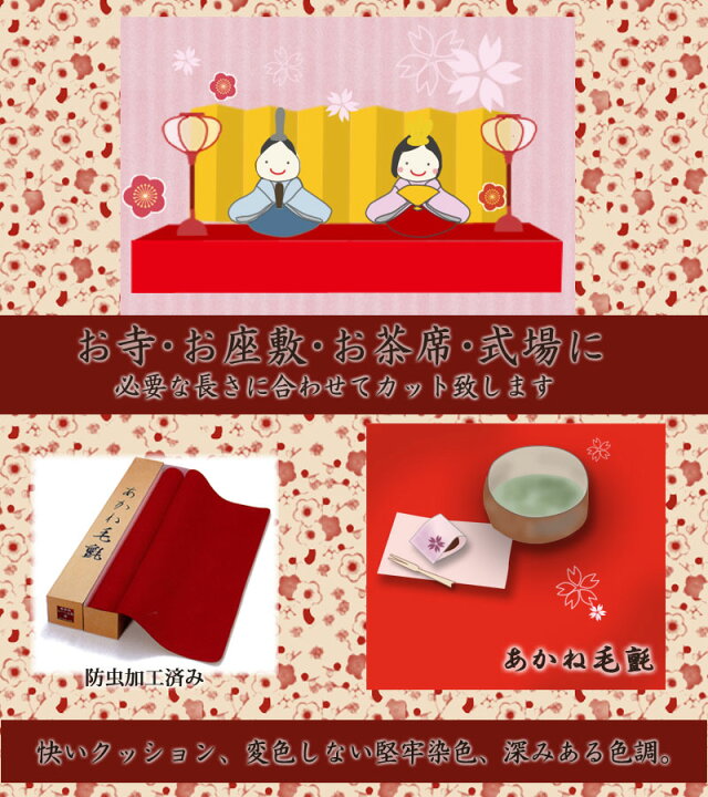 お茶席の必需品、あかね毛氈 3本セット