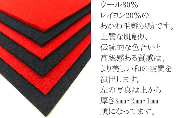 楽天市場】【送料無料】毛氈 毛せん 書道 ひな人形の飾り 茶道 あかね 
