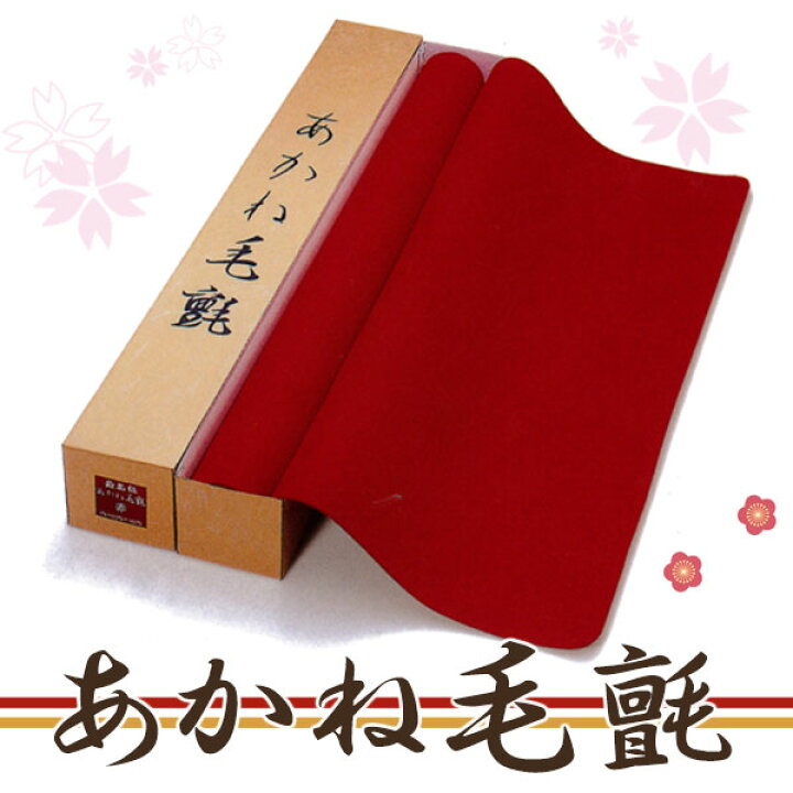 楽天市場】【送料無料】毛氈 毛せん 書道 ひな人形の飾り 茶道 あかね  