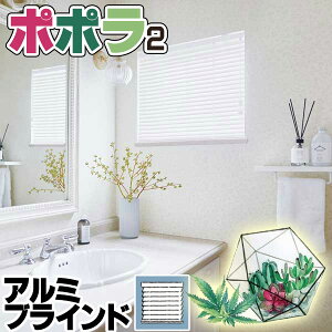 【最大ポイント23倍+クーポン】アルミブラインド ニチベイ ポポラ2 光と風をコントロール 標準タイプ ワンポール式・ポール式 幅220×高さ200cm迄