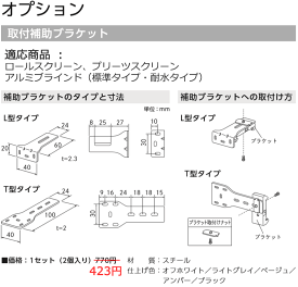 【ポイント最大20倍・送料無料】オプション取付金具 ロールスクリーン プリーツスクリーン アルミブラインド(標準・耐水) 取付補助ブラケット1セット（2個入り）