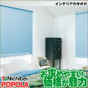 【ポイント最大23倍】遮光 1級 2級 3級ロールスクリーン ニチベイ ポポラ ダブルタイプ (組合せ生地:フレスコ遮熱) 幅〜200・高さ〜240cmまで