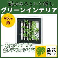 WALLGREEN3559グリーンインテリア造花グリーンポット観葉植物パネル額縁インテリアデコ(GR3559)