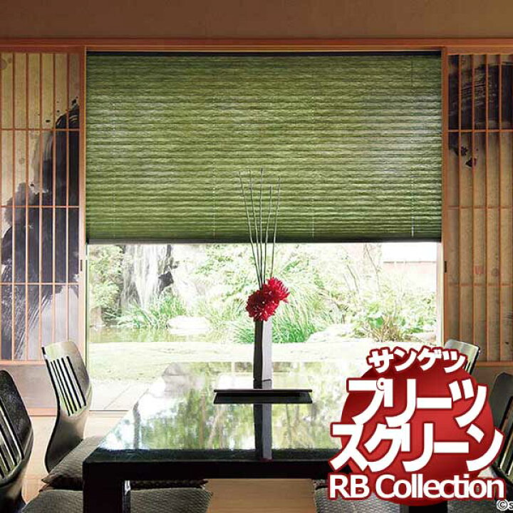 楽天市場】送料無料 サンゲツ RBコレクション プリーツスクリーン 