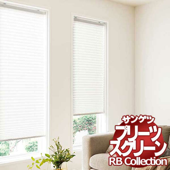 楽天市場】送料無料 サンゲツ RBコレクション プリーツスクリーン 