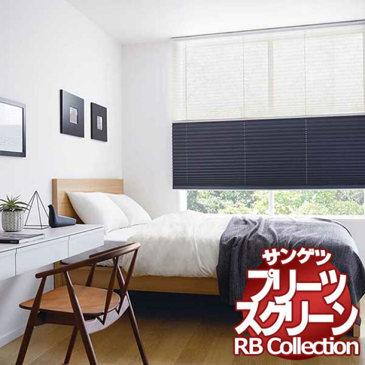 楽天市場】送料無料 サンゲツ RBコレクション プリーツスクリーン 
