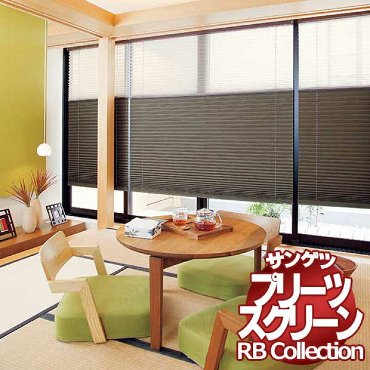 楽天市場】送料無料 サンゲツ RBコレクション プリーツスクリーン 