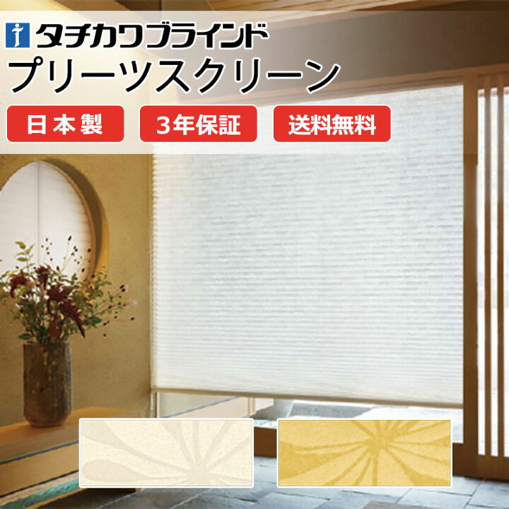 楽天市場】【ポイント最大23倍・送料無料】プリーツスクリーン 