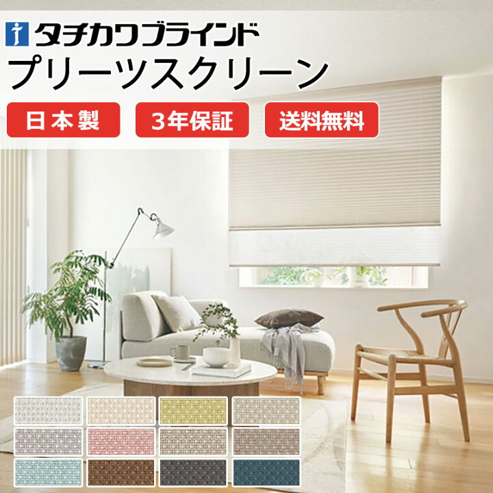 楽天市場】【ポイント最大23倍・送料無料】プリーツスクリーン 