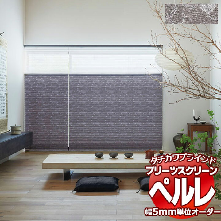 楽天市場】【ポイント最大22倍・送料無料】プリーツスクリーン 