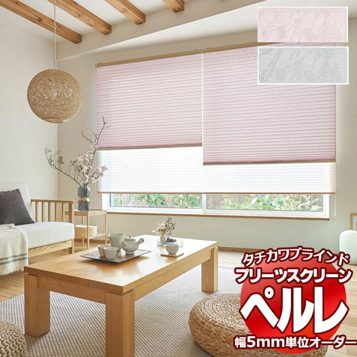 楽天市場】【ポイント最大22倍・送料無料】プリーツスクリーン 