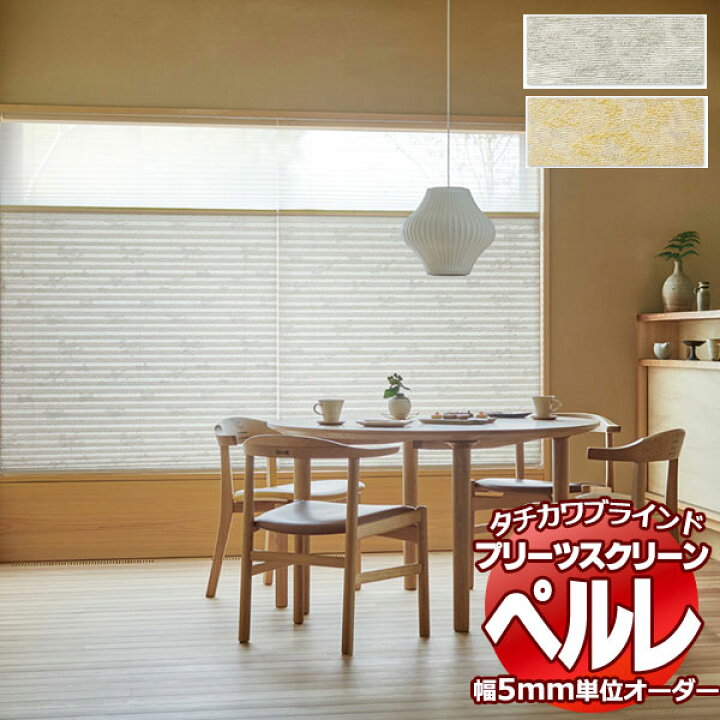 楽天市場】【ポイント最大22倍・送料無料】プリーツスクリーン 