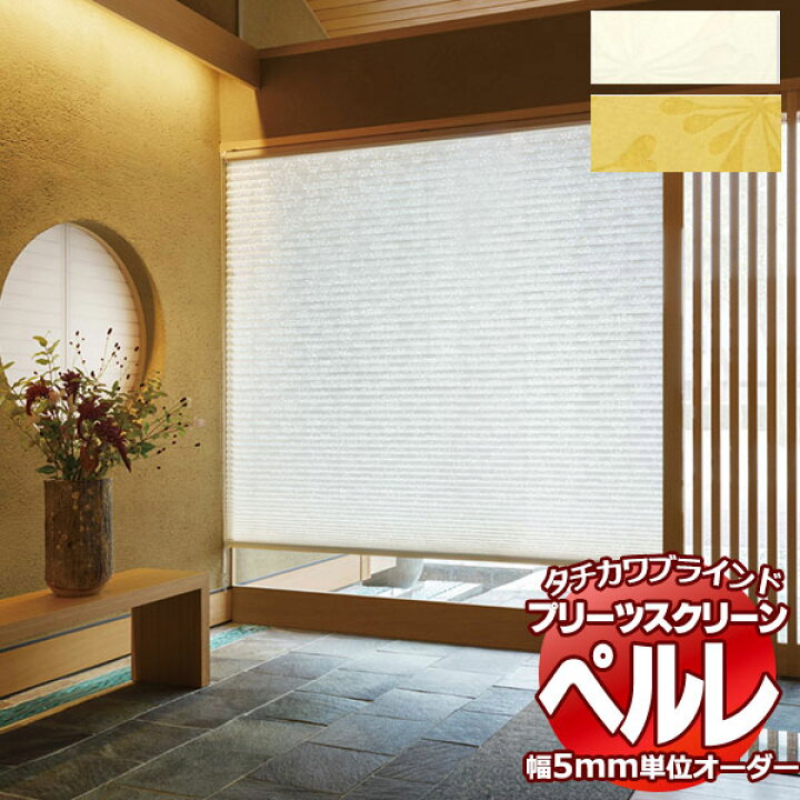 楽天市場】【ポイント最大22倍・送料無料】プリーツスクリーン 