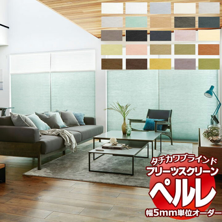楽天市場】【ポイント最大22倍・送料無料】プリーツスクリーン 