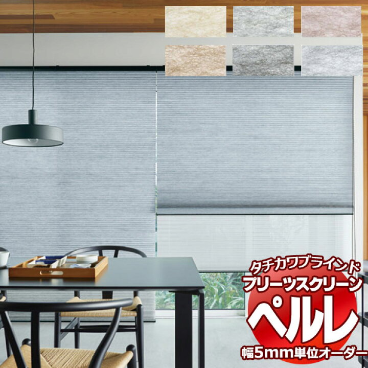 楽天市場】【ポイント最大22倍・送料無料】プリーツスクリーン 