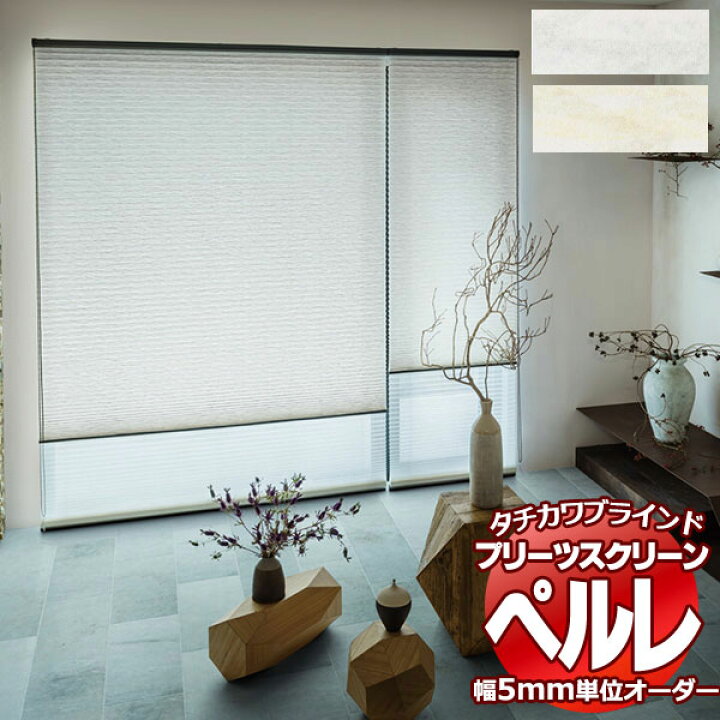 楽天市場】【ポイント最大22倍・送料無料】プリーツスクリーン 