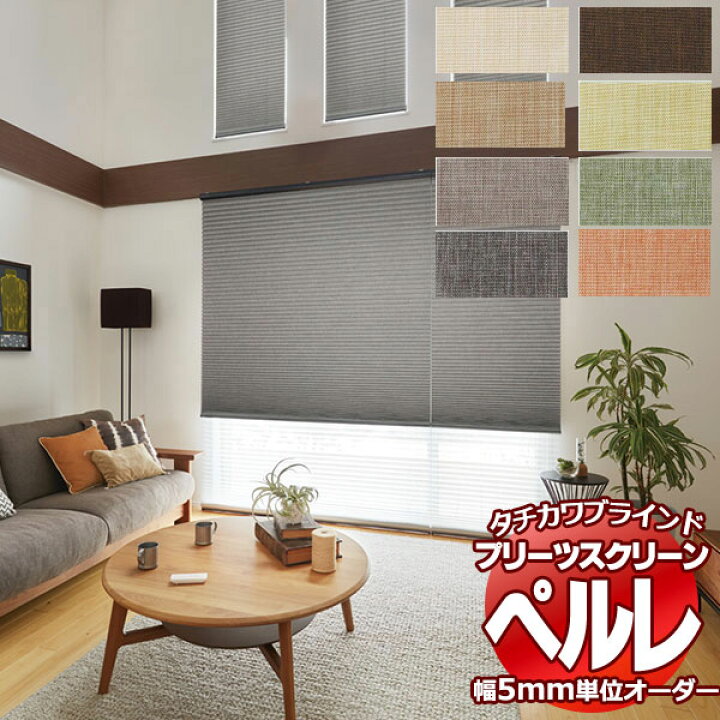 楽天市場】【ポイント最大22倍・送料無料】プリーツスクリーン 