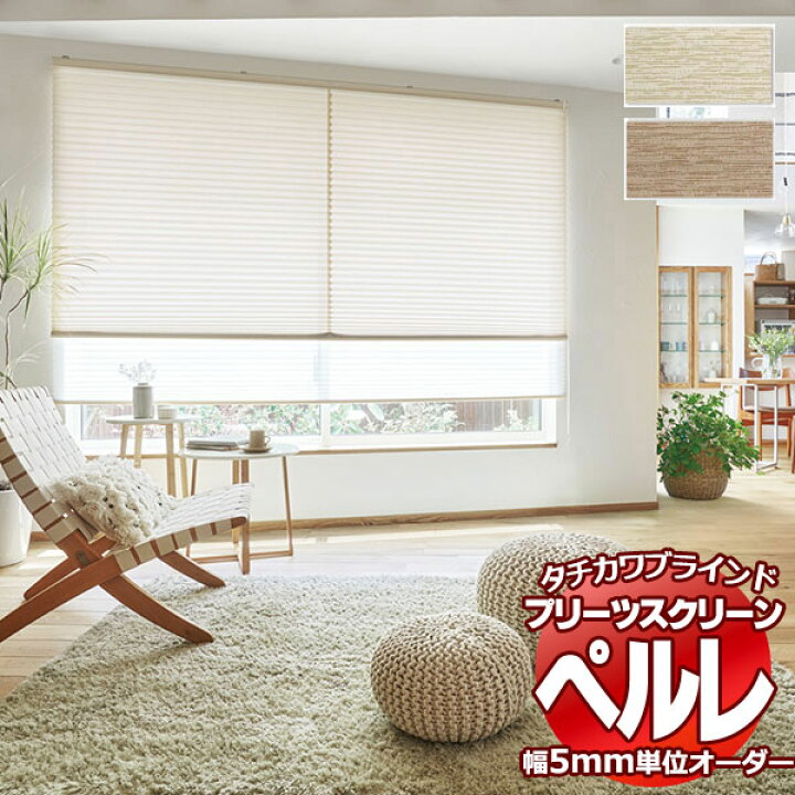 楽天市場】【ポイント最大22倍・送料無料】プリーツスクリーン 