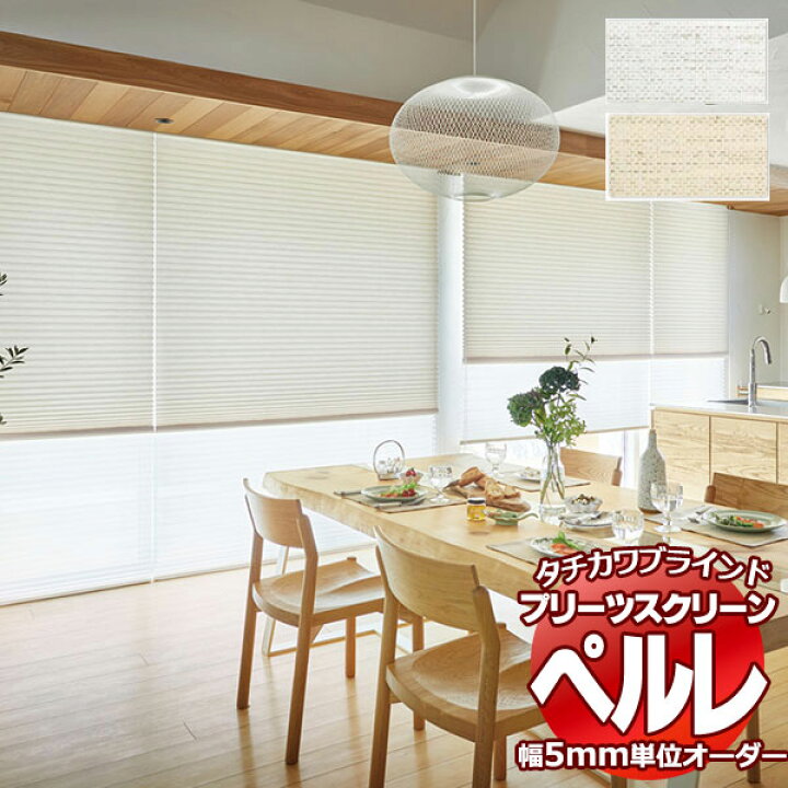 楽天市場】【ポイント最大22倍・送料無料】プリーツスクリーン 
