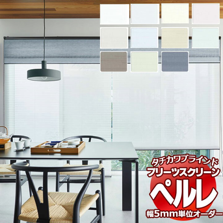 楽天市場】【ポイント最大22倍・送料無料】プリーツスクリーン 