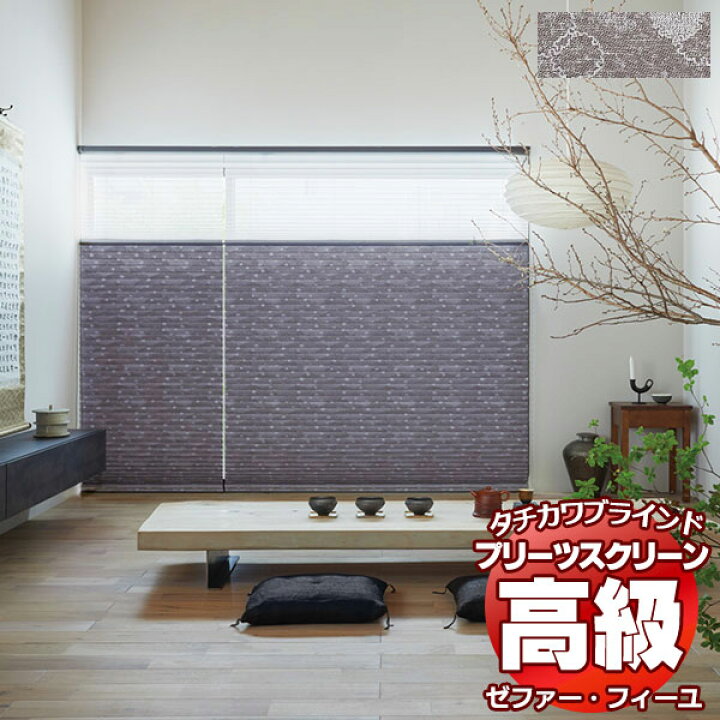 ポイント最大24倍・送料無料】プリーツスクリーン オーダー タチカワ 